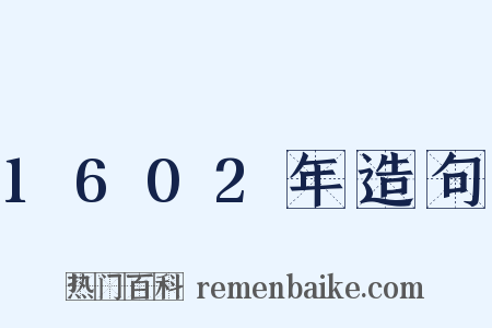 1602年造句是什么意思的图片